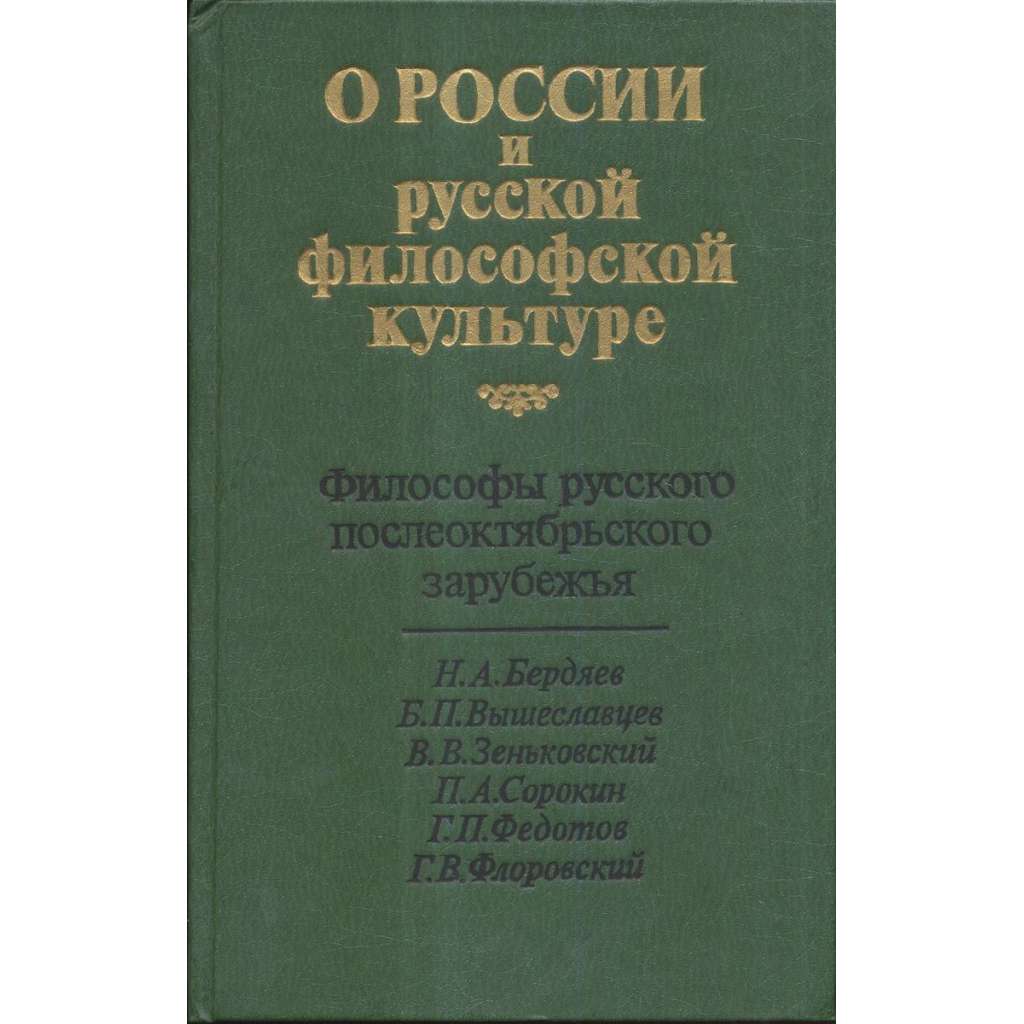 О России и русской философской культуре