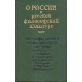 О России и русской философской культуре