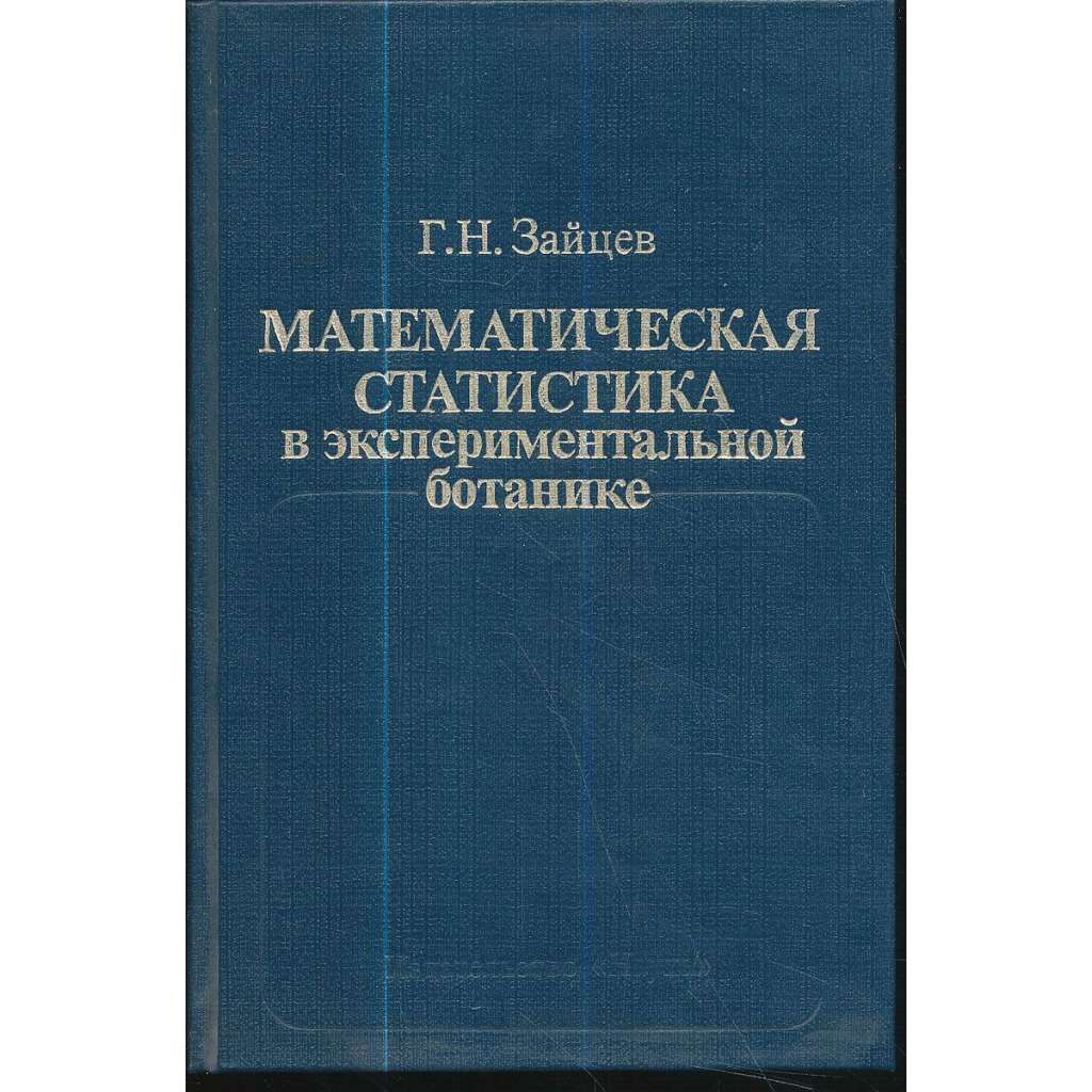 Математическая статистика в экспериментальной ботанике