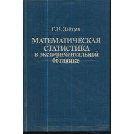 Математическая статистика в экспериментальной ботанике