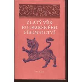 Zlatý věk bulharského písemnictví (Výbor textů od X. do počátku XV. století, středověk, legendy, východní církev, Bulharsko, pravoslaví - Mnich Chrabr, Kliment Ochridský, Cyril a Metoděj ad.)