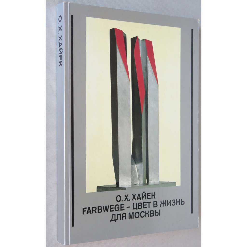 O. H. Hajek. Farbwege - cvet v žizň dlja Moskvy [О.Х. Хайек. Farbwege - цвет в жизнь для Москвы; umění; plastika]