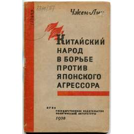 Kitajskij narod v borbe protiv japonskogo agressora [1938; Čína; Japonsko; komunismus; Китайский народ в борьбе против японского агрессора]