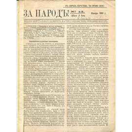 Za Narod! 1909-1914, č. 13-17, 19-22, 24, 26, 28-60 [eseři; Strana socialistů revolucionářů; Rusko; časopis; За Nарод; есеры; Партия социалистов-революционеров]