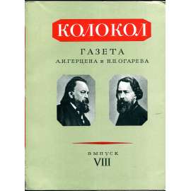 Kolokol. Gazeta A. I. Gercena i N. P. Ogarjova, 1865 [faksimile; reprint; Rusko; časopis; Gercen; Zvon; Колокол]