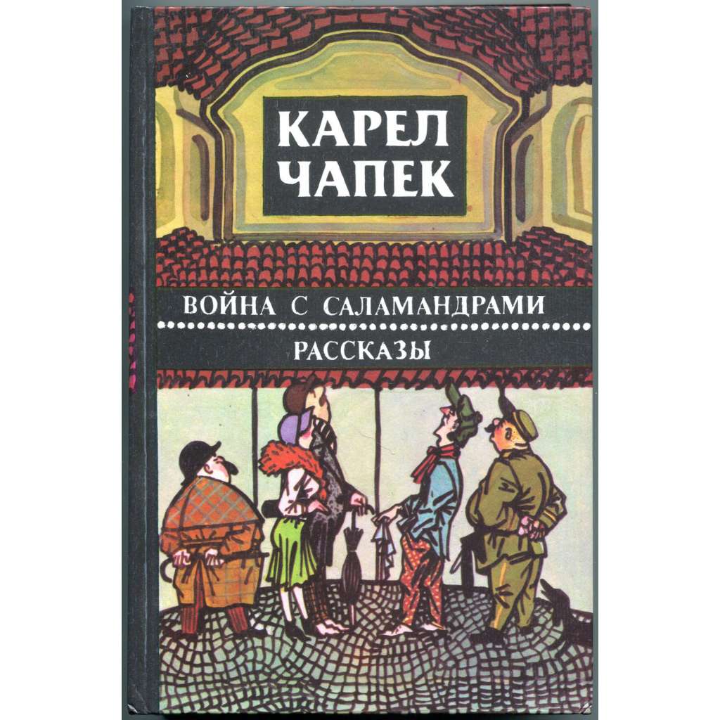 Vojna s salamandrami; Rasskazy [rusky; Válka s mloky; Povídky z jedné a druhé kapsy; Война с саламандрами; Рассказы]