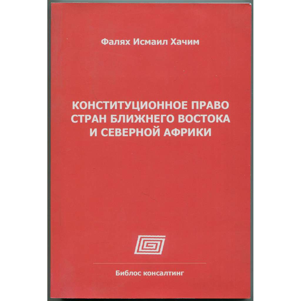 Konstitucionnoje pravo stran Bližněgo Vostoka i Severnoj Afriki [ústavní právo; Blízký východ; Alžírsko; Maroko; Egypt; Конституционное право стран Ближнего Востока и Северной Африки]