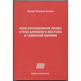 Konstitucionnoje pravo stran Bližněgo Vostoka i Severnoj Afriki [ústavní právo; Blízký východ; Alžírsko; Maroko; Egypt; Конституционное право стран Ближнего Востока и Северной Африки]