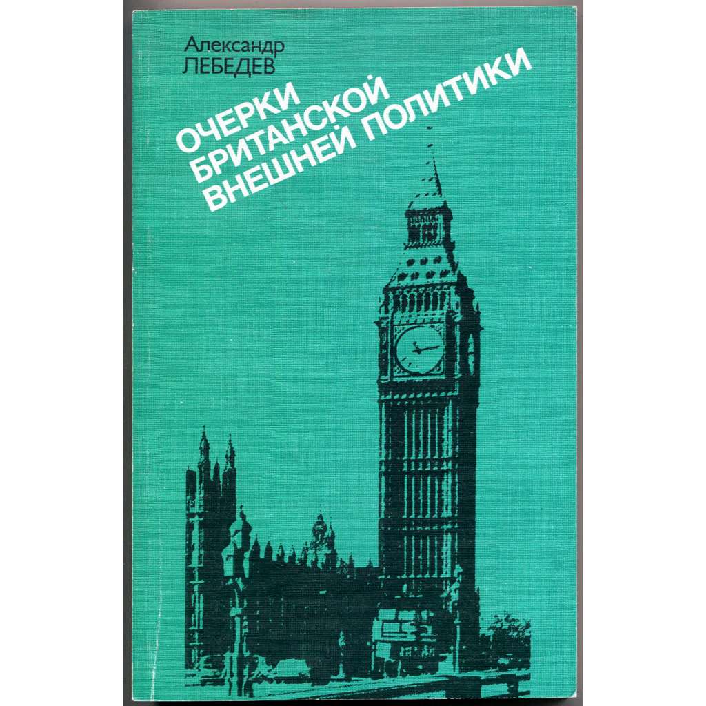 Očerki britanskoj vněšněj politiki [Spojené království; Velká Británie; zahraniční politika; podpis Alexandr Lebeděv; Очерки британской внешней политики]