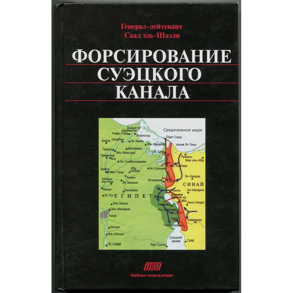 Forsirovanije Sueckogo kanala [Jomkipurská válka 1973; Izrael; Egypt; Sýrie; Форсирование Суэцкого канала]