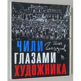 Ilja Glazunov. Čili glazami chudožnika [Chile očima umělce, 1973; sovětské umění; Salvador Allende; Илья Глазунов. Чили глазами художника]