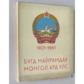 Bügd Nairamdach Mongol Ard Uls [Mongolská lidová republika, 1961; fotografie; komunismus; Mongolsko]