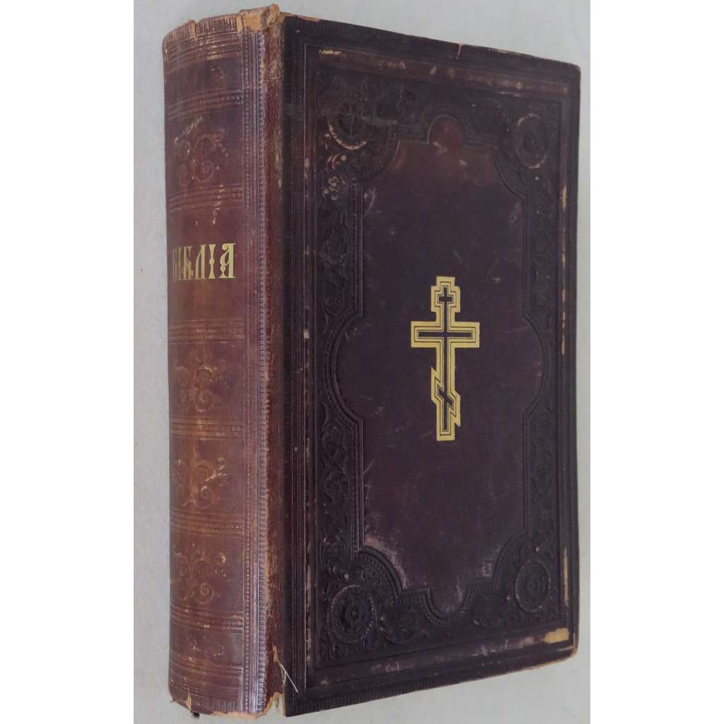 Biblija sireč knigi Svjaščennago Pisanija Vetchago i Novago Zaveta [1891; Bible; církevní slovanština; Библия сиречь книги Священнаго Писания Ветхаго и Новаго Завета]