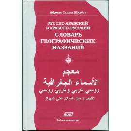 Russko-arabskij i arabsko-russkij slovar geografičeskich nazvanij [Rusko-arabský a arabsko-ruský slovník zeměpisných jmen; zeměpisná, geografická jména; zeměpis; geografie; Русско-арабский и арабско-русский словарь географических названий]