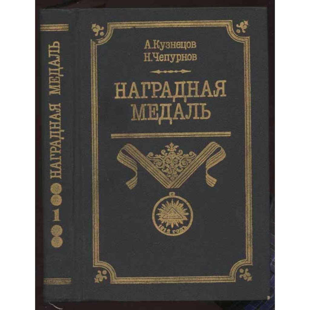 Наградная Медаль 1701-1917 [= Наградная Медаль; том 1] [odznaky, řády, vojenství, Rusko]