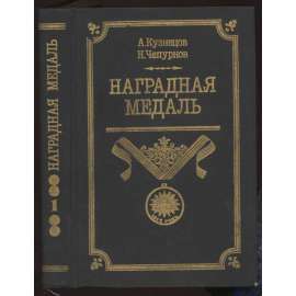 Наградная Медаль 1701-1917 [= Наградная Медаль; том 1] [odznaky, řády, vojenství, Rusko]